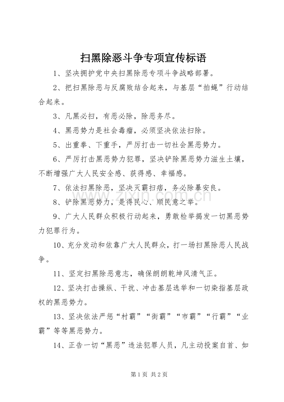 扫黑除恶斗争专项宣传标语.docx_第1页