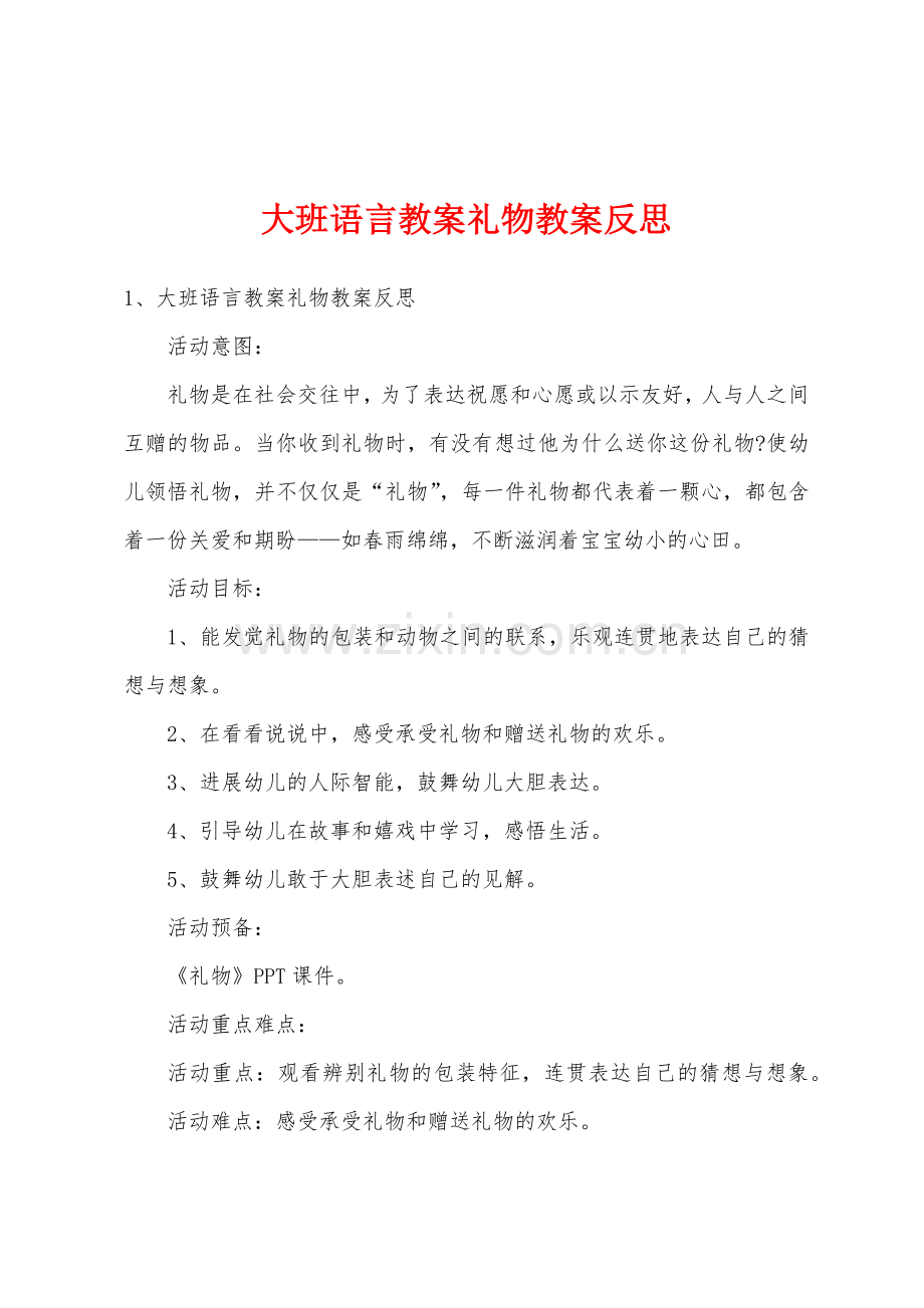 大班语言教案礼物教案反思.docx_第1页