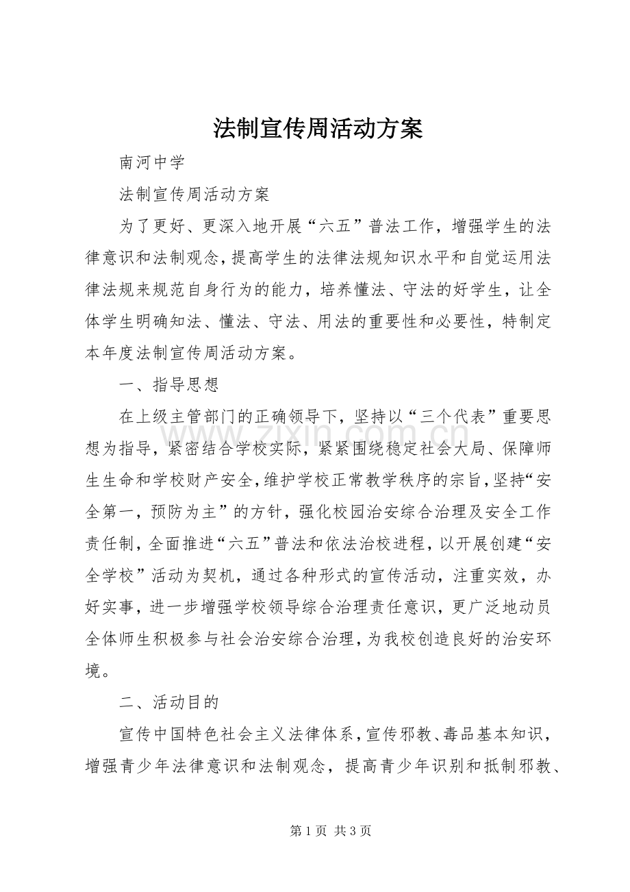 法制宣传周活动实施方案.docx_第1页