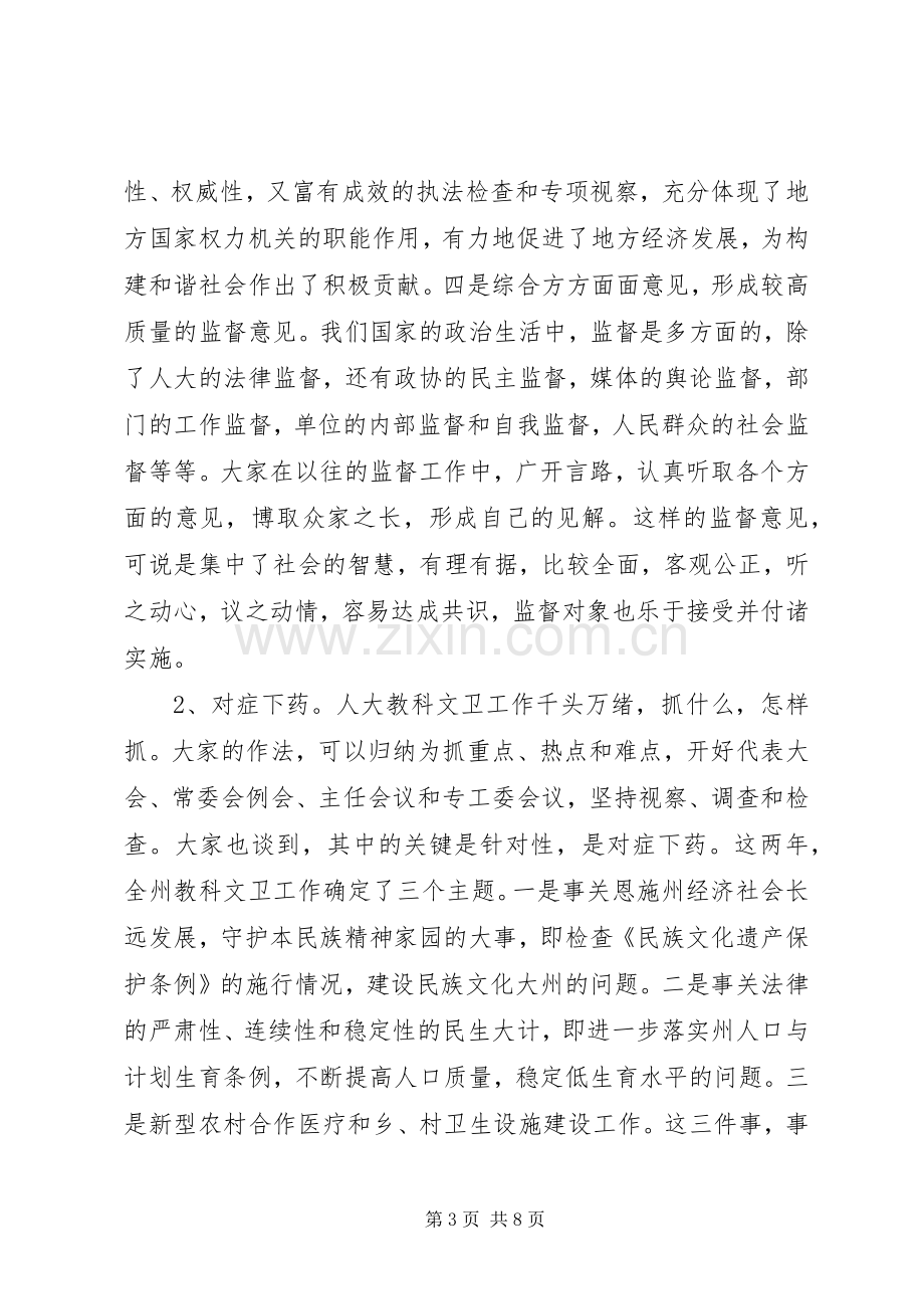 在人大教科文卫工作经验交流会上的讲话.docx_第3页