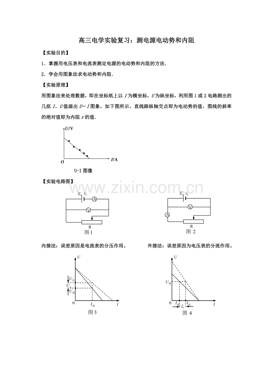 复习实验“测电源电动势和内阻”.doc_第1页