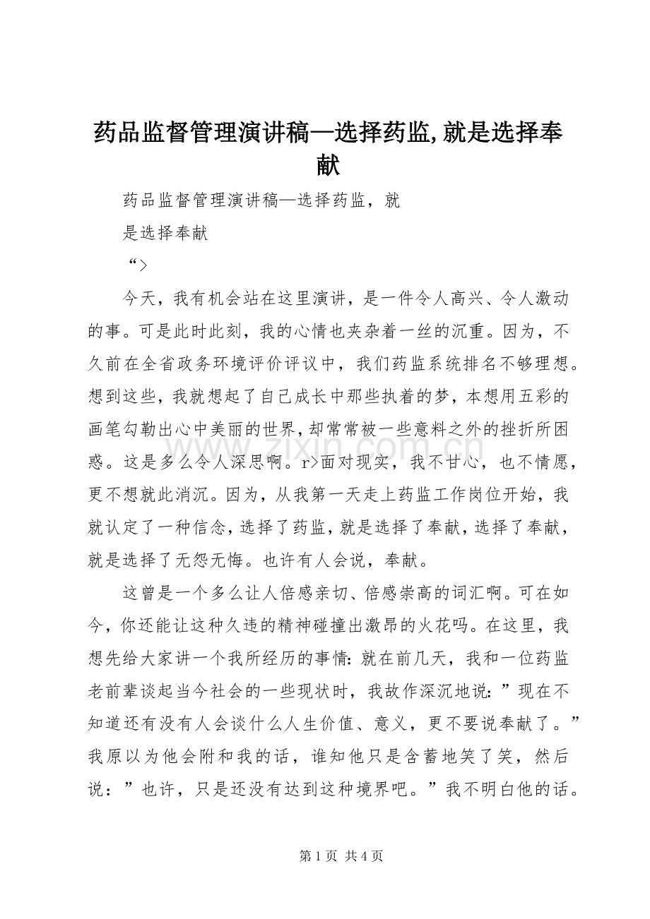 药品监督管理演讲稿—选择药监,就是选择奉献.docx_第1页