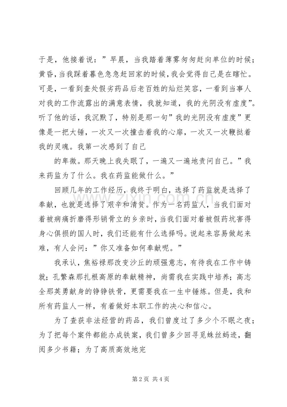 药品监督管理演讲稿—选择药监,就是选择奉献.docx_第2页