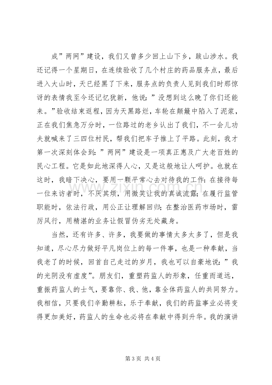 药品监督管理演讲稿—选择药监,就是选择奉献.docx_第3页