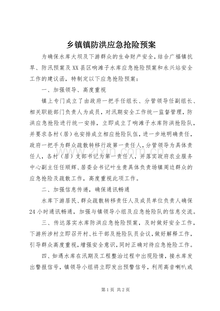 乡镇镇防洪应急抢险预案.docx_第1页