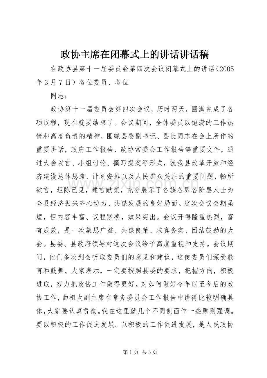 政协主席在闭幕式上的讲话讲话稿.docx_第1页