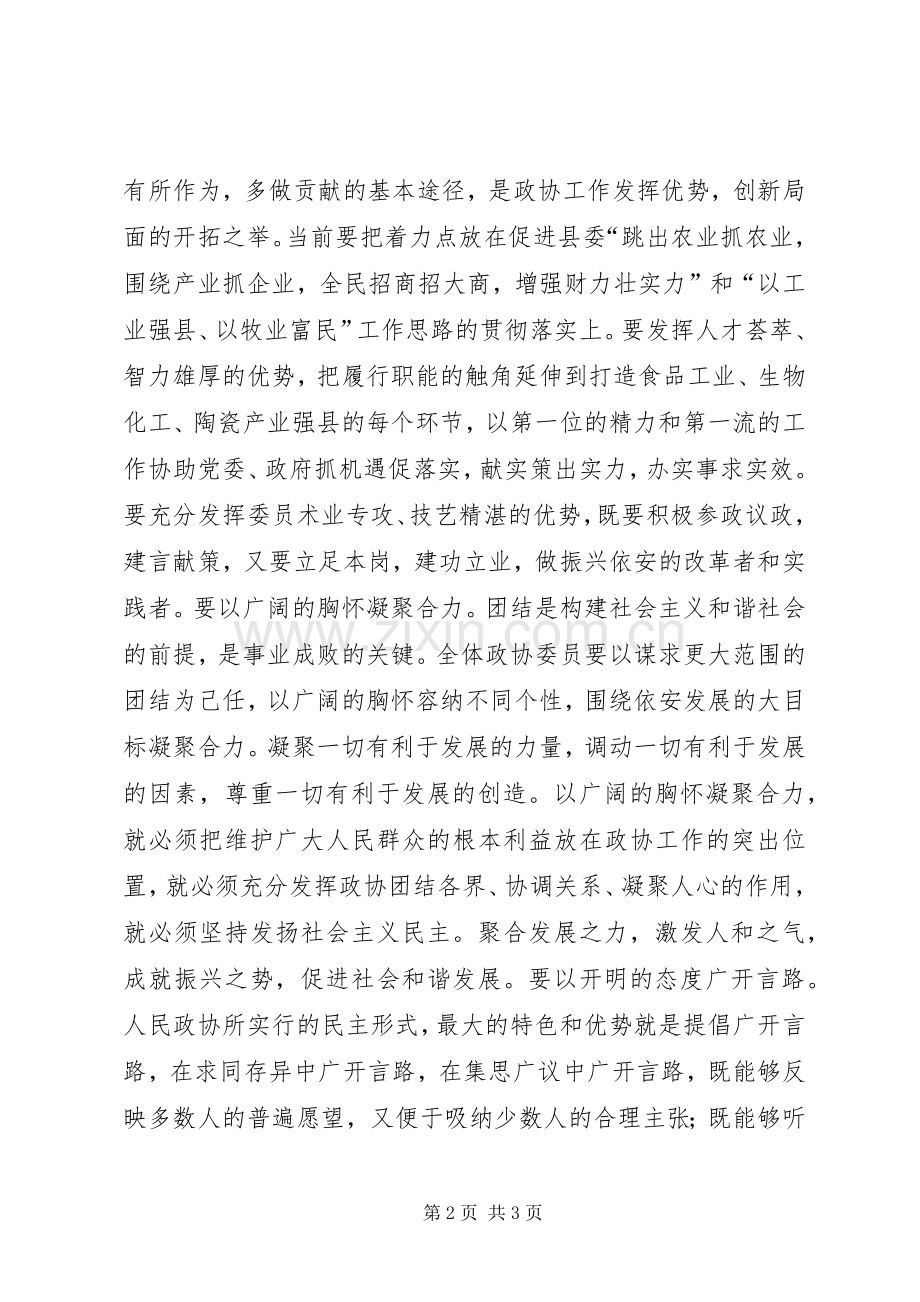 政协主席在闭幕式上的讲话讲话稿.docx_第2页