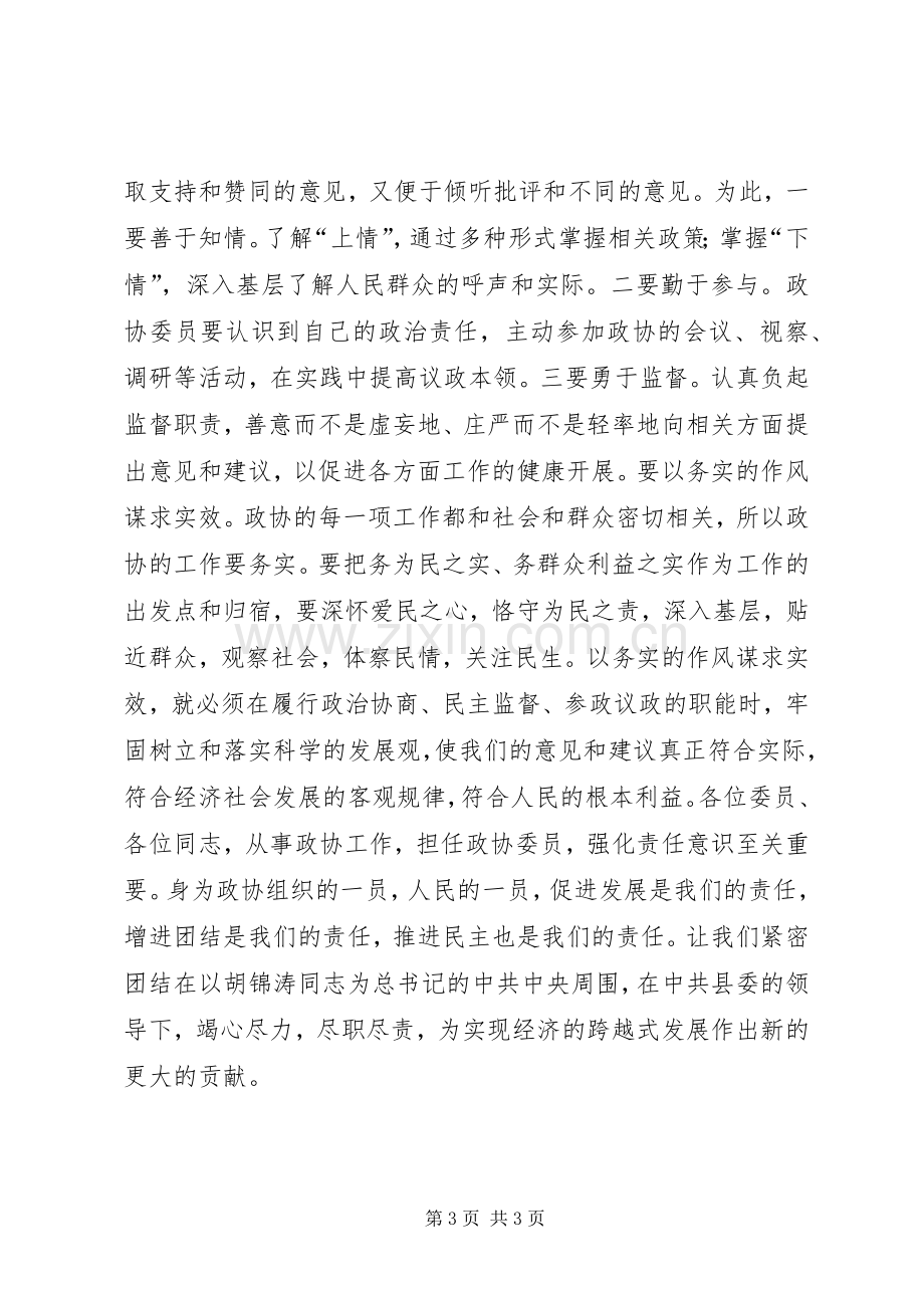 政协主席在闭幕式上的讲话讲话稿.docx_第3页