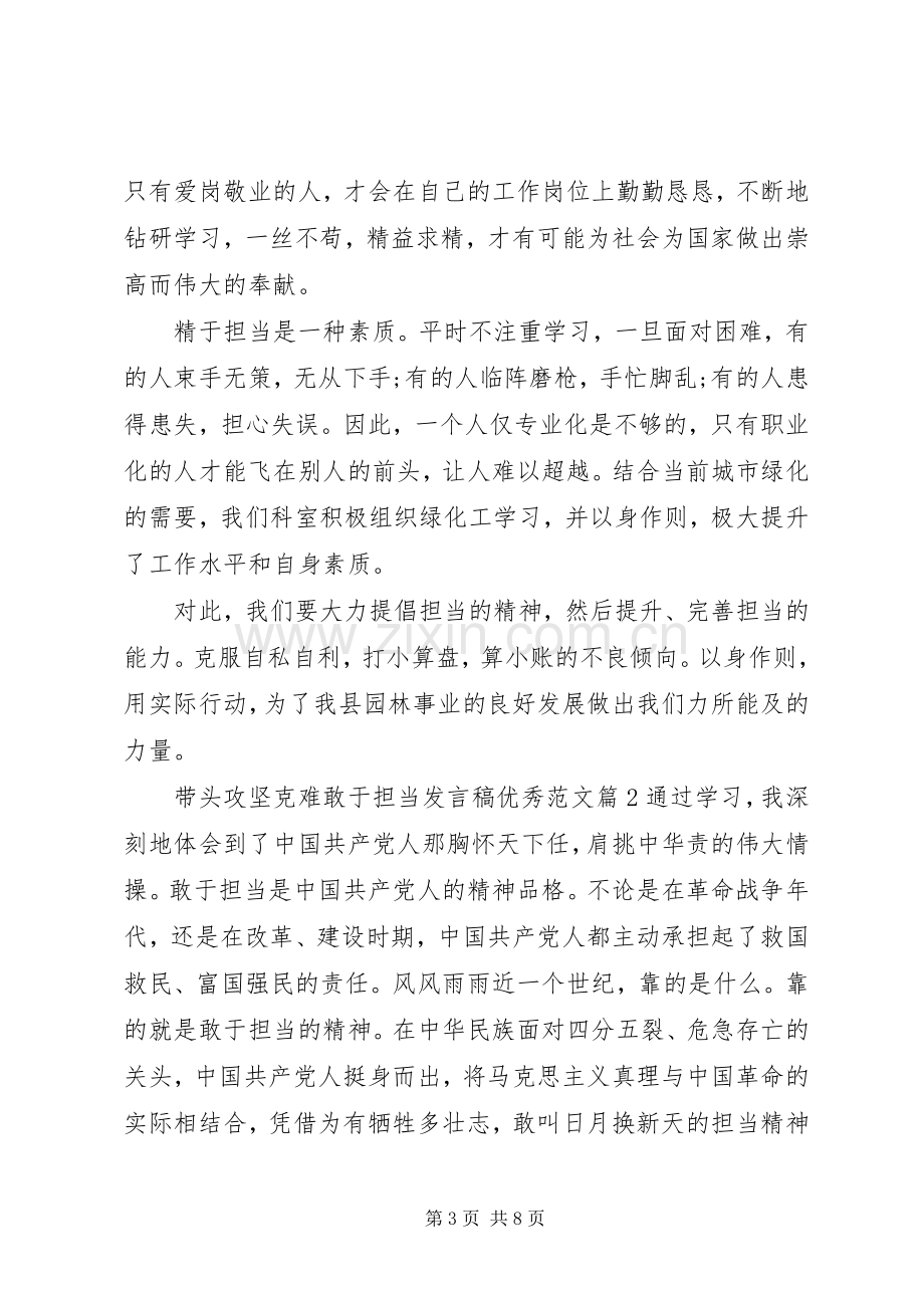 带头攻坚克难敢于担当发言稿优秀范文.docx_第3页