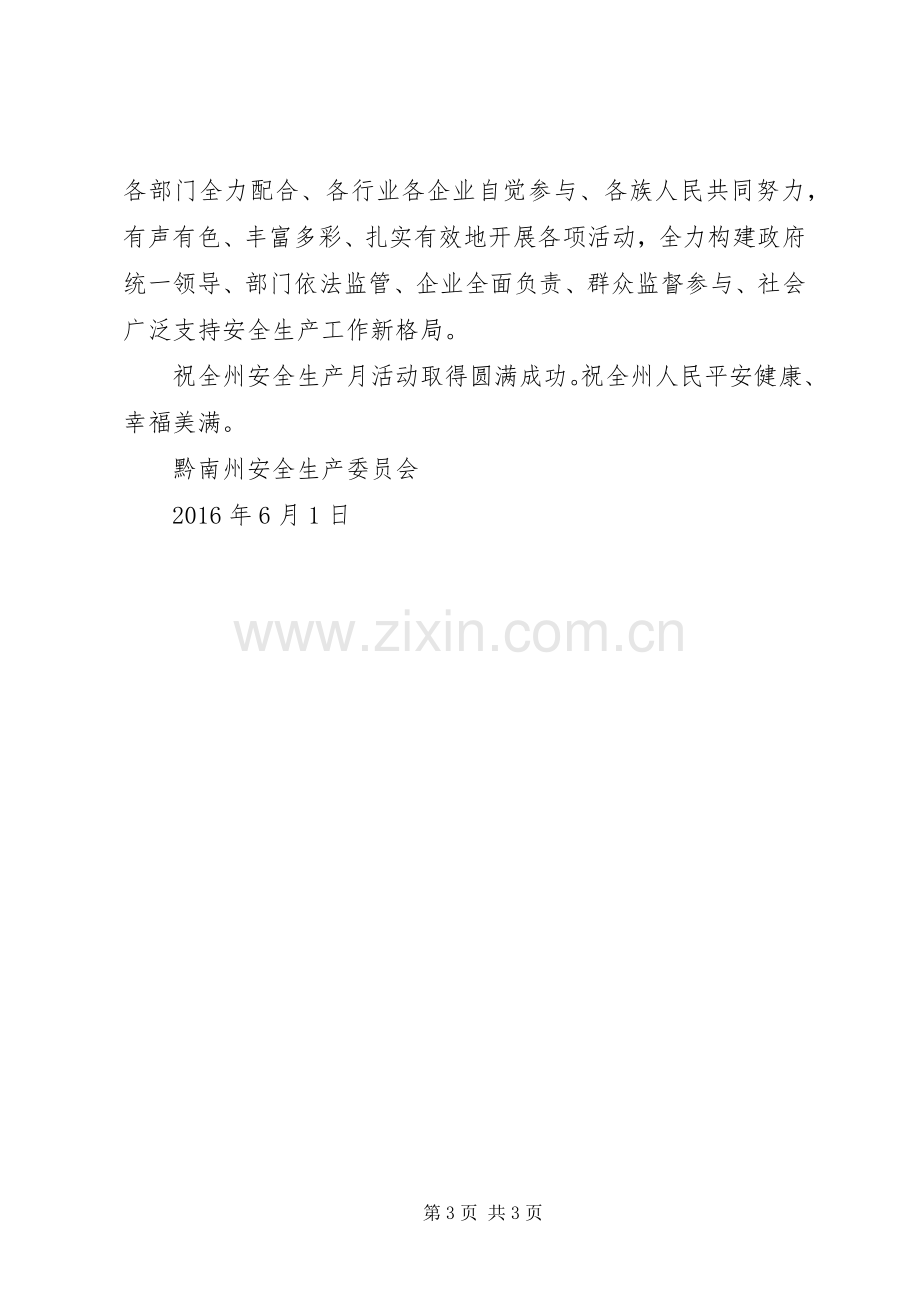 XX年黔南州“安全生产月”活动倡议书.docx_第3页