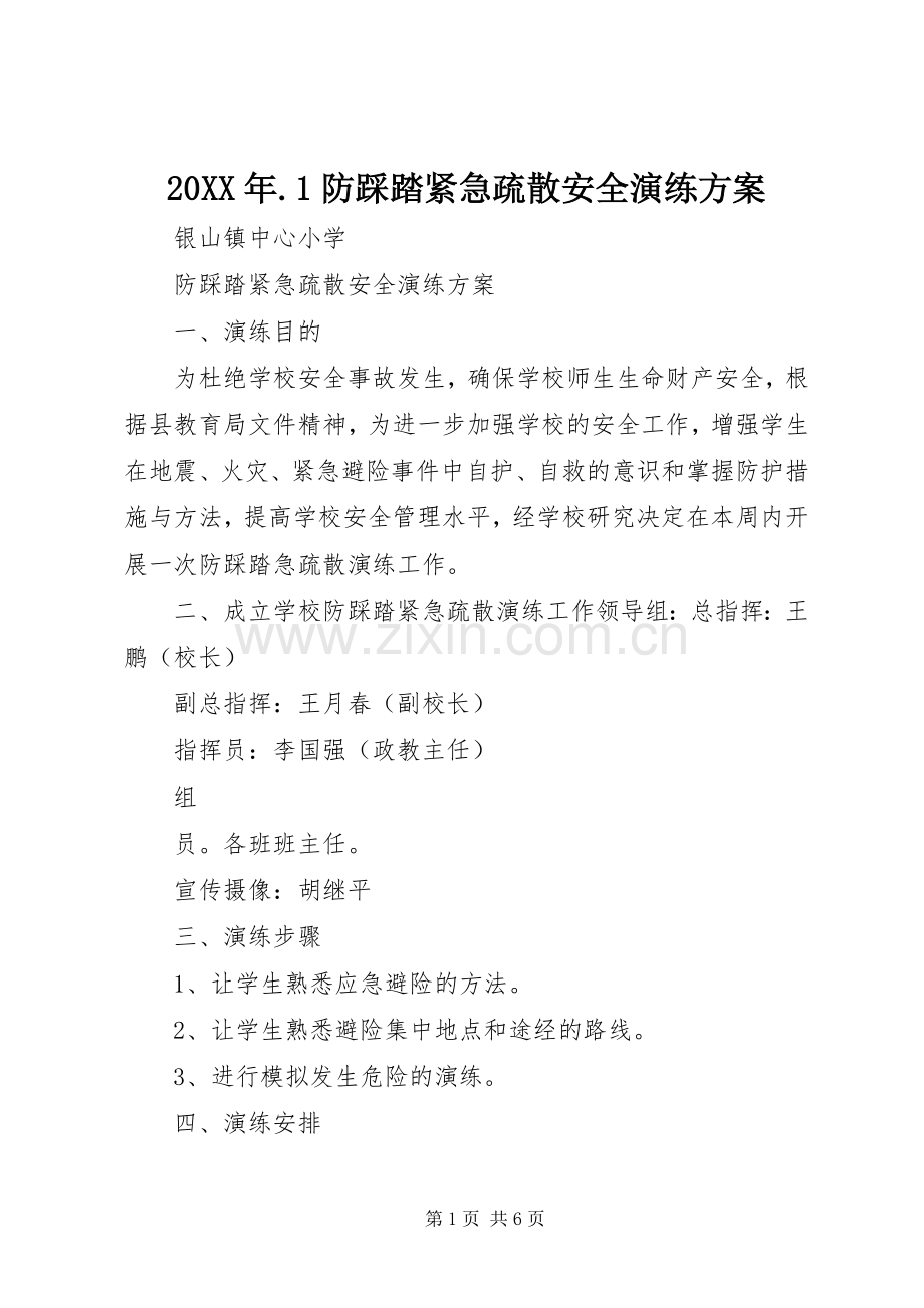 XX年防踩踏紧急疏散安全演练实施方案.docx_第1页