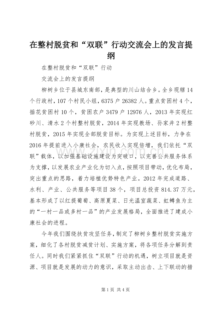 在整村脱贫和“双联”行动交流会上的发言提纲材料.docx_第1页