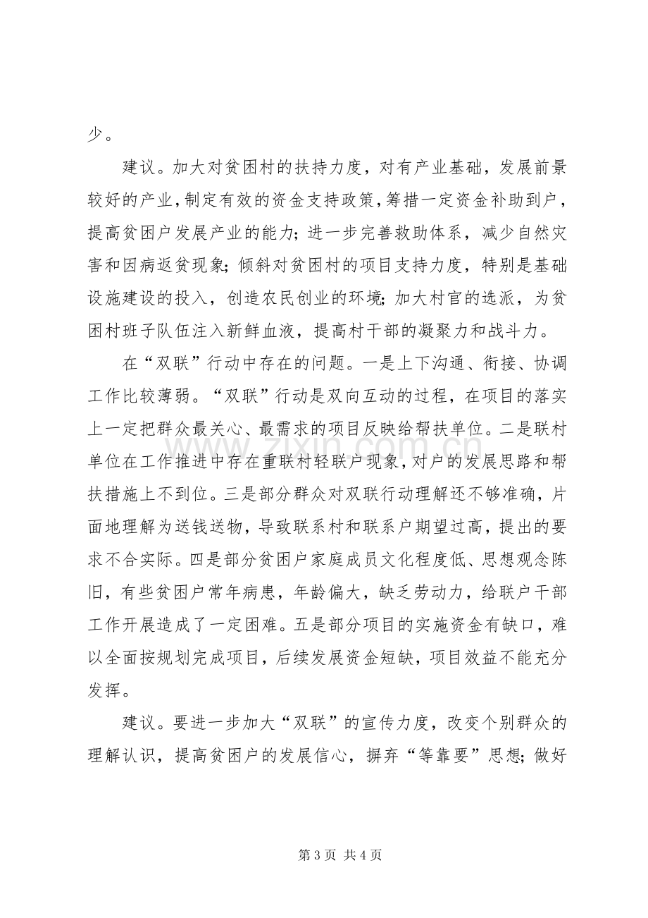 在整村脱贫和“双联”行动交流会上的发言提纲材料.docx_第3页