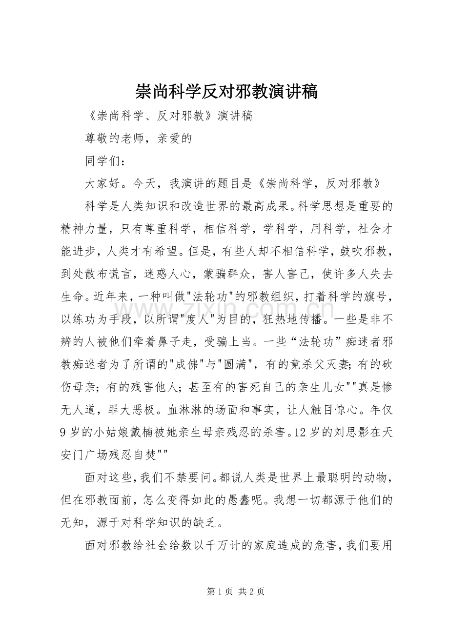 崇尚科学反对邪教演讲稿.docx_第1页