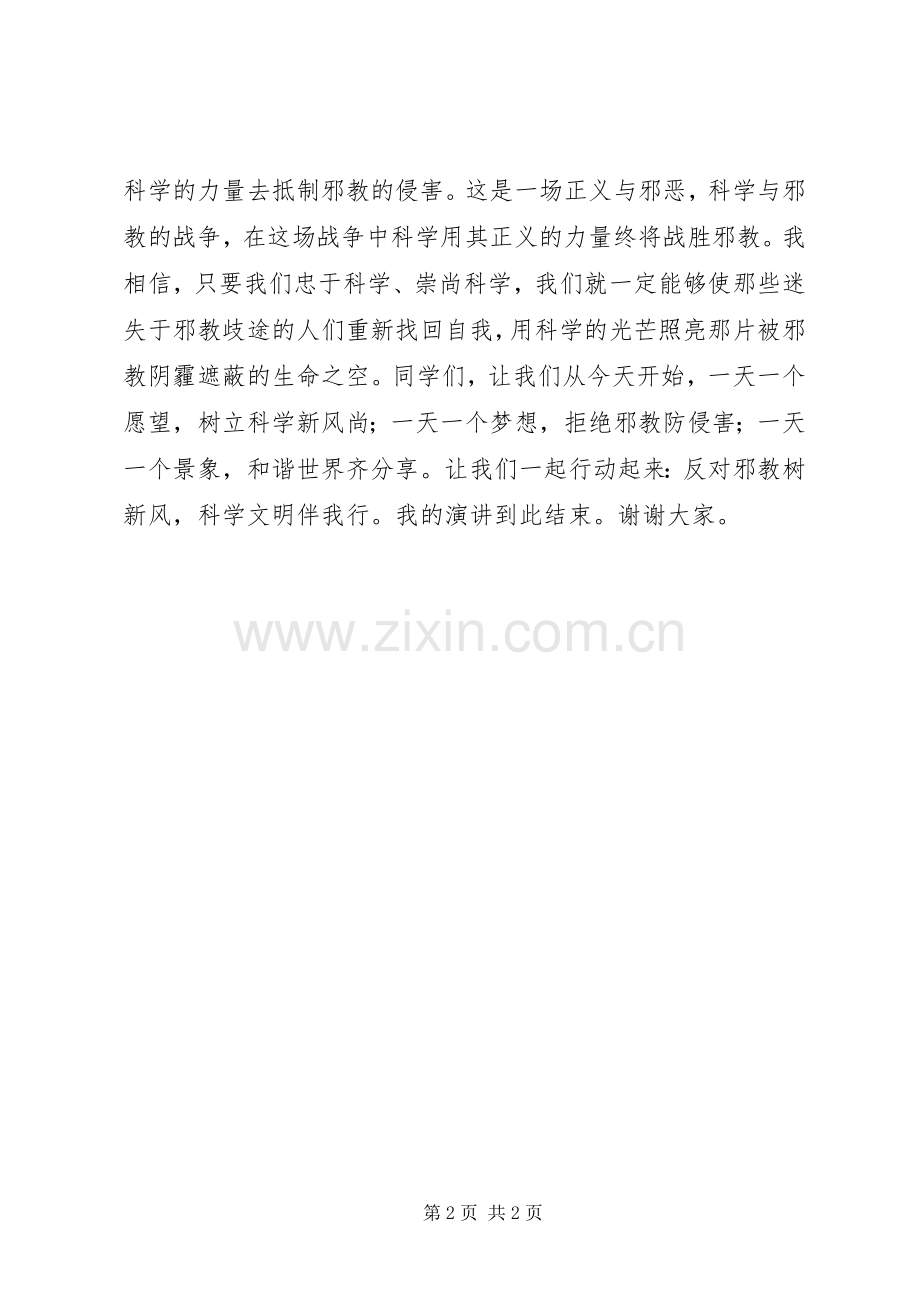 崇尚科学反对邪教演讲稿.docx_第2页