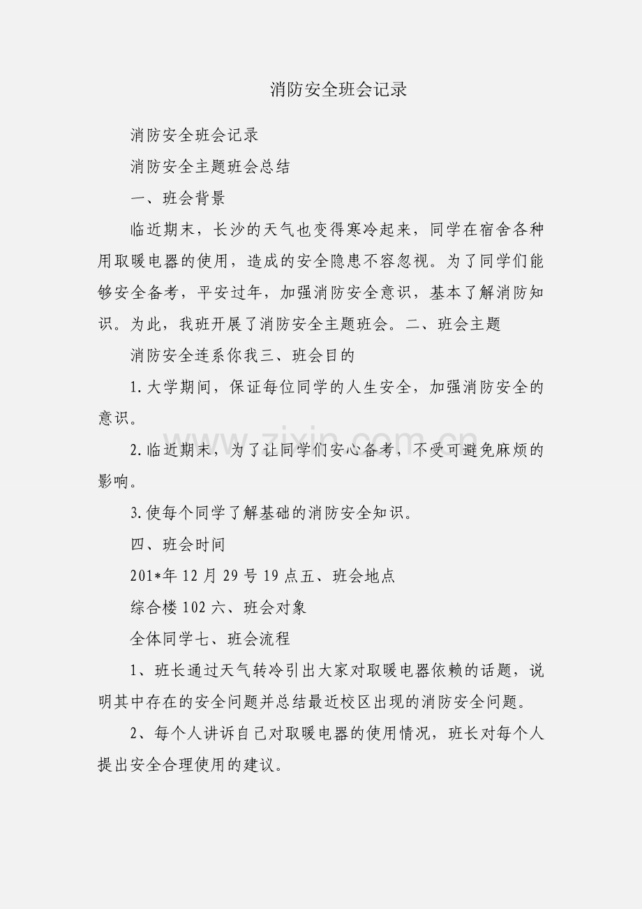 消防安全班会记录.docx_第1页