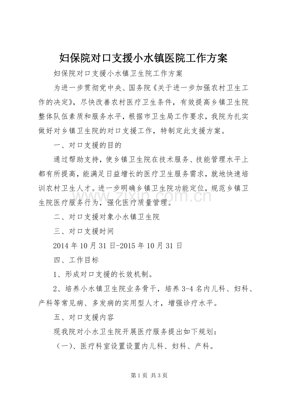 妇保院对口支援小水镇医院工作实施方案.docx_第1页