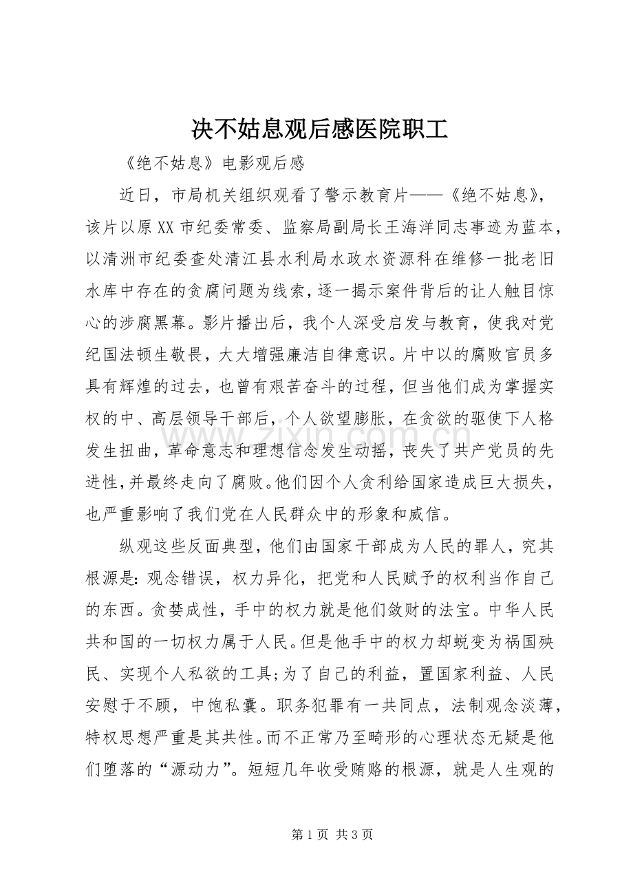 决不姑息观后感医院职工(2).docx_第1页