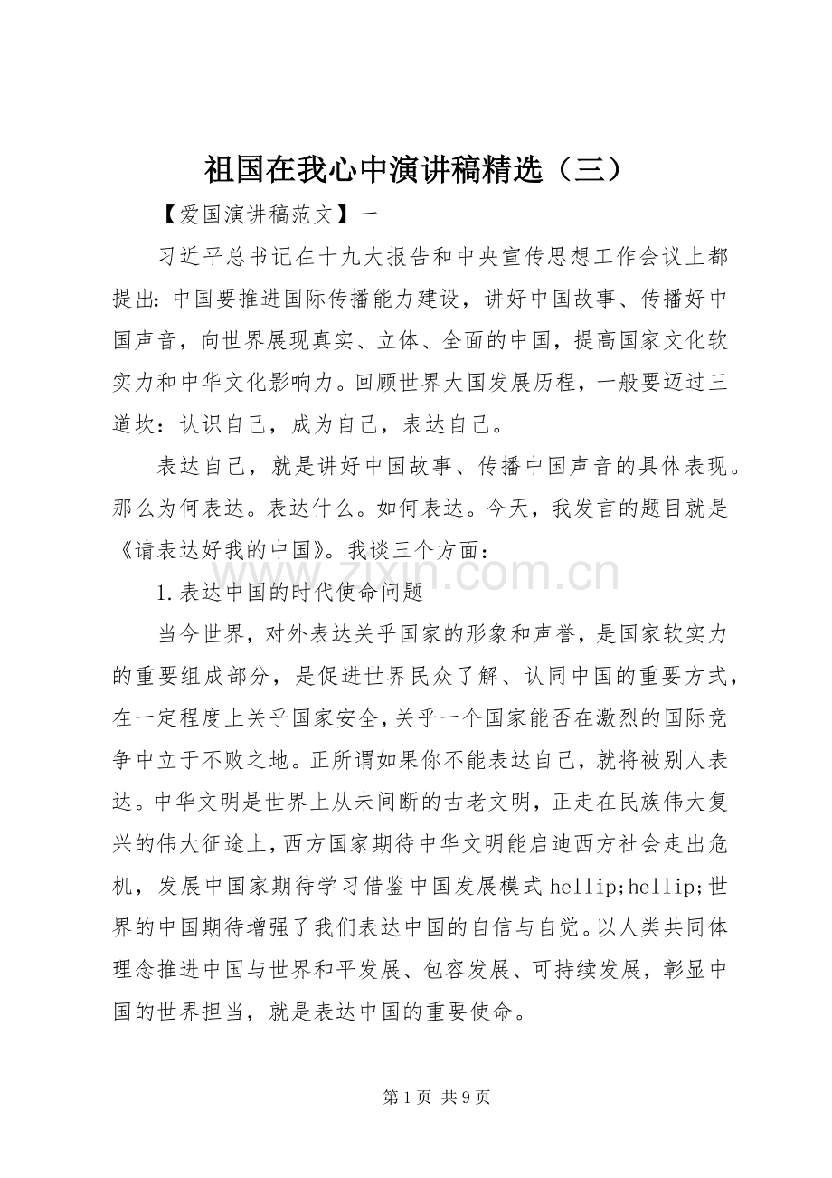 祖国在我心中演讲稿（三）.docx_第1页