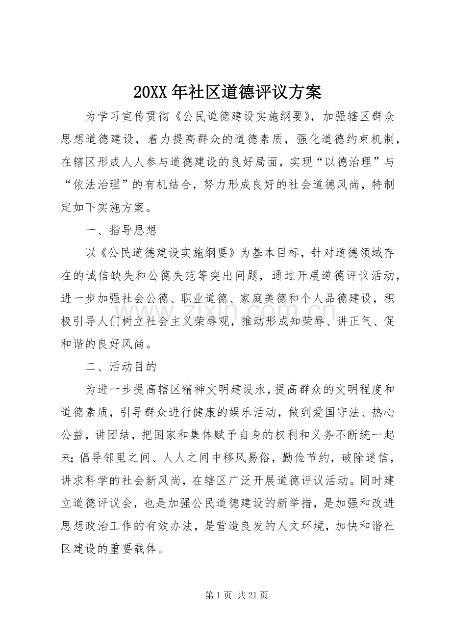 XX年社区道德评议实施方案.docx_第1页