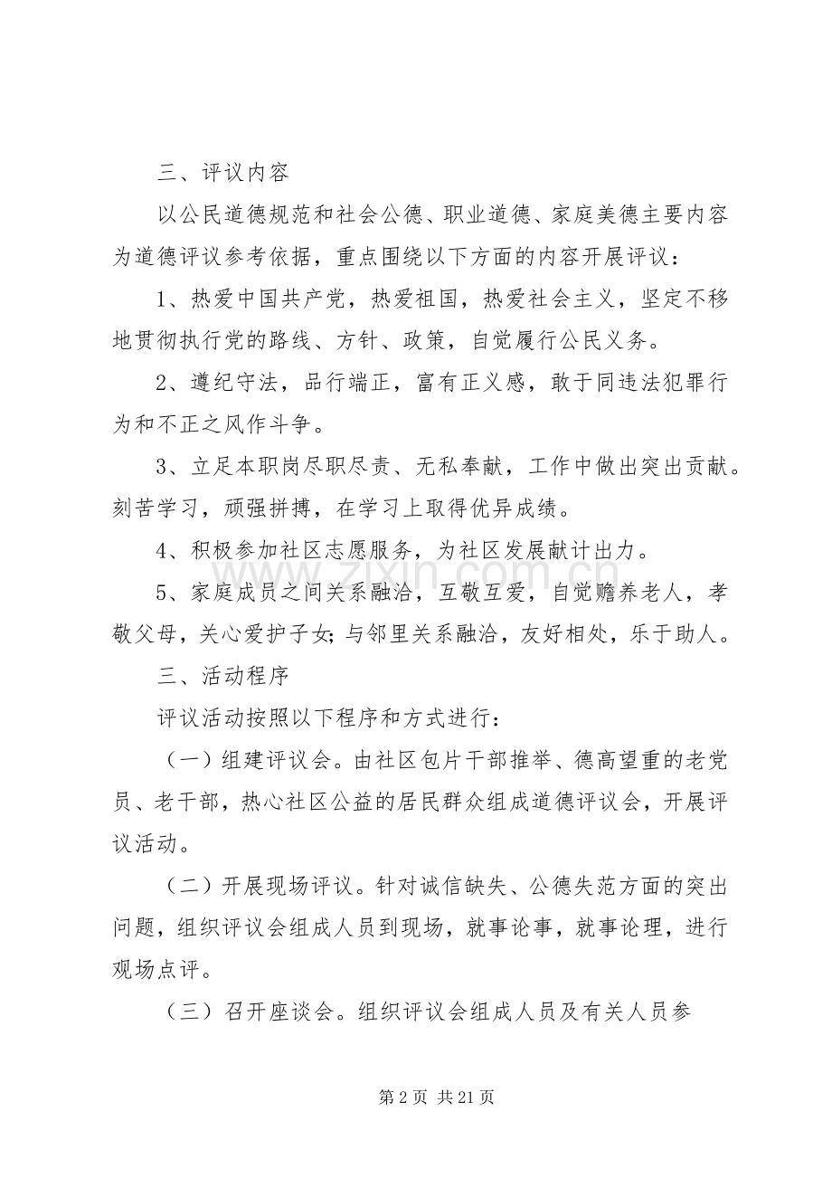 XX年社区道德评议实施方案.docx_第2页