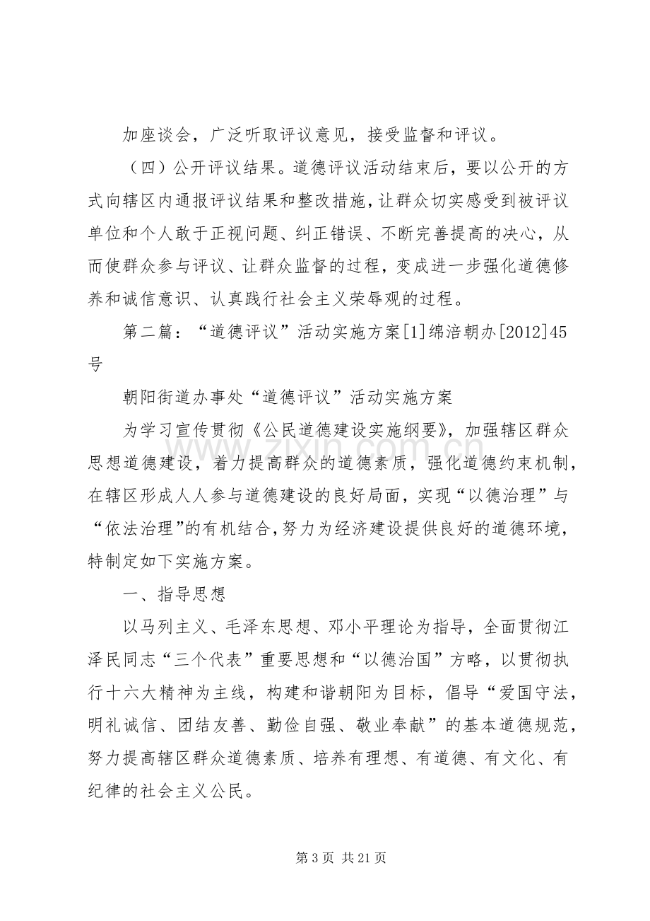 XX年社区道德评议实施方案.docx_第3页