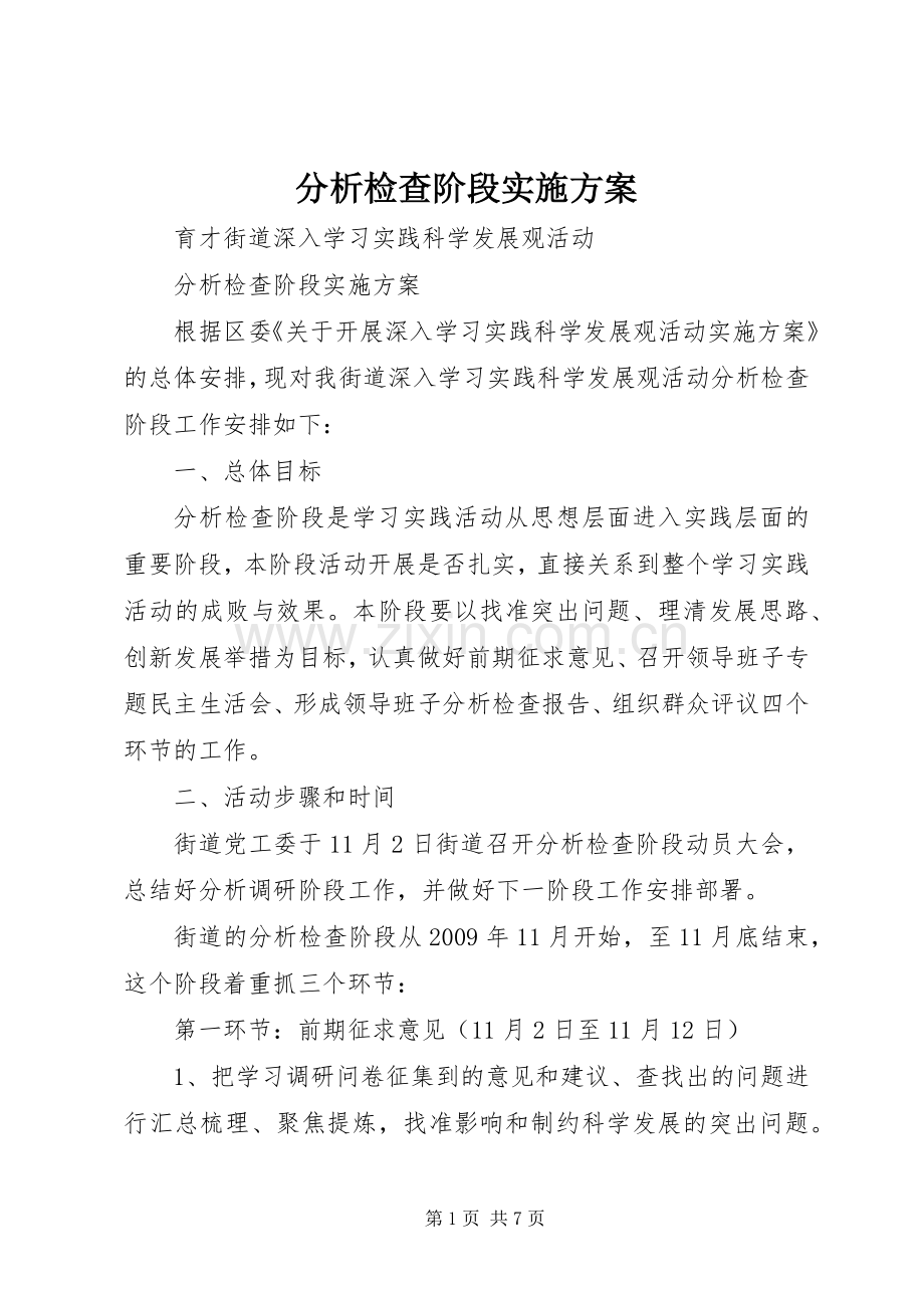 分析检查阶段方案.docx_第1页