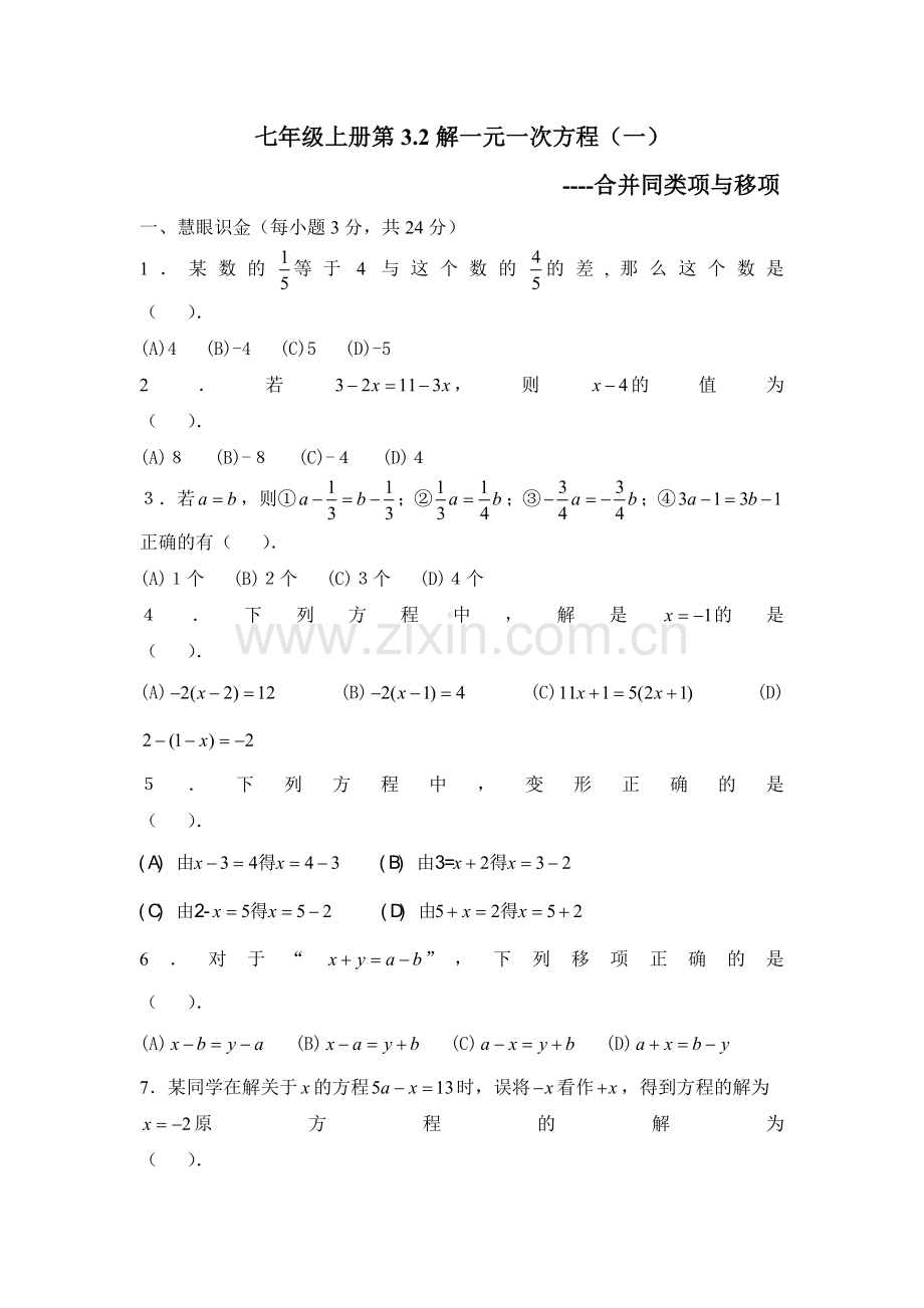 (试题1)32解一元一次方程(一)—合并同类项与移项.doc_第1页