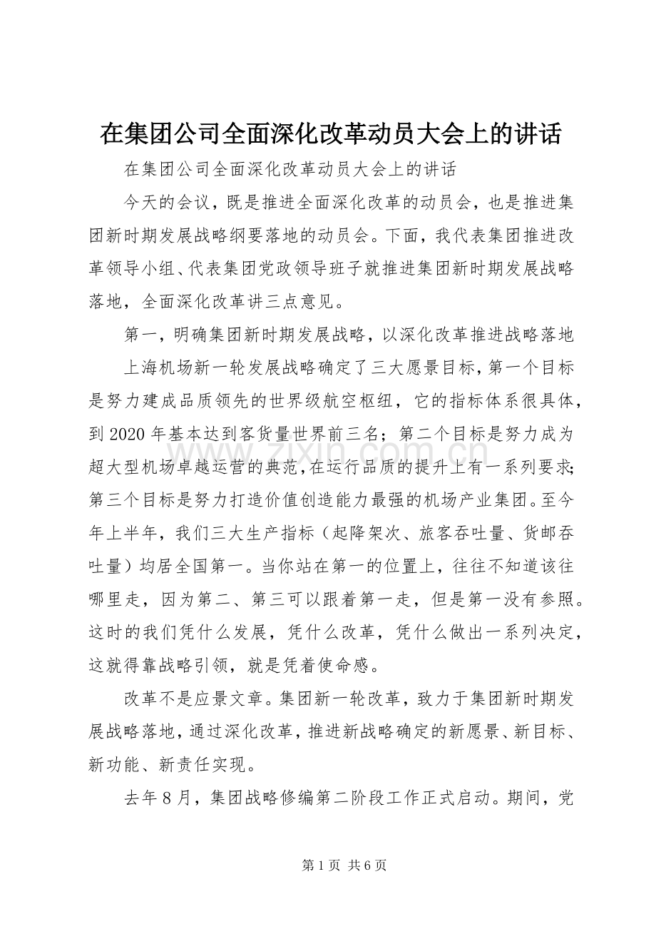 在集团公司全面深化改革动员大会上的讲话.docx_第1页