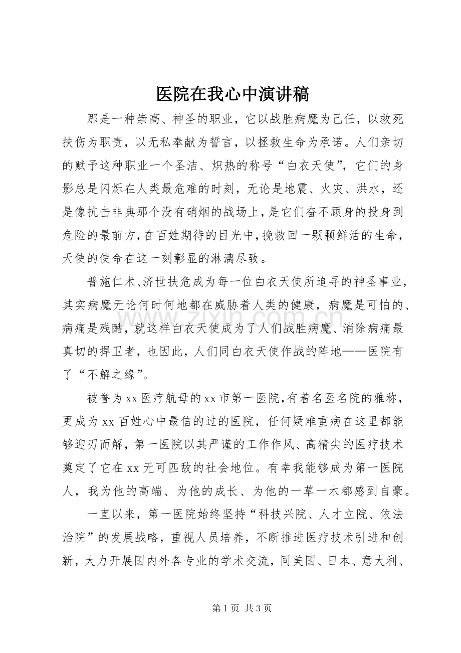 医院在我心中演讲稿.docx_第1页