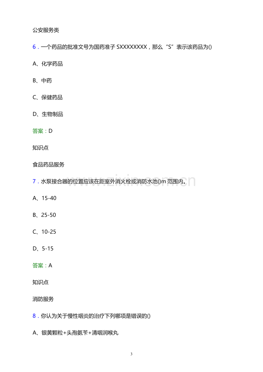 2021年阿里地区网格员招聘考试题及答案解析.docx_第3页