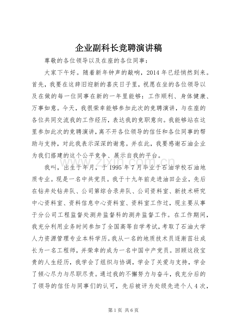 企业副科长竞聘演讲稿.docx_第1页