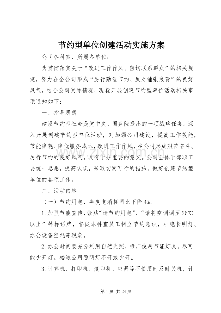 节约型单位创建活动方案.docx_第1页