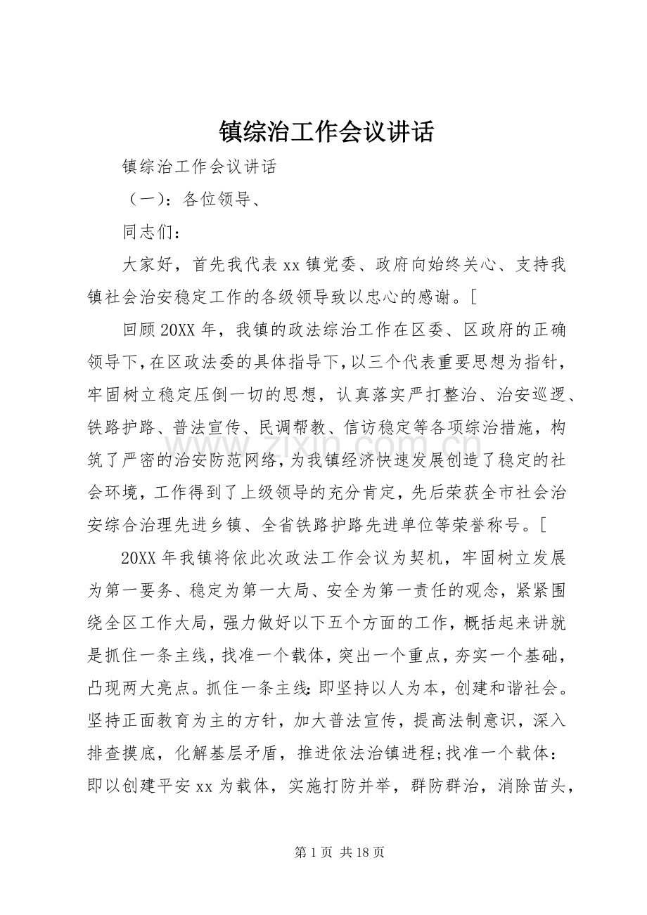 镇综治工作会议讲话.docx_第1页