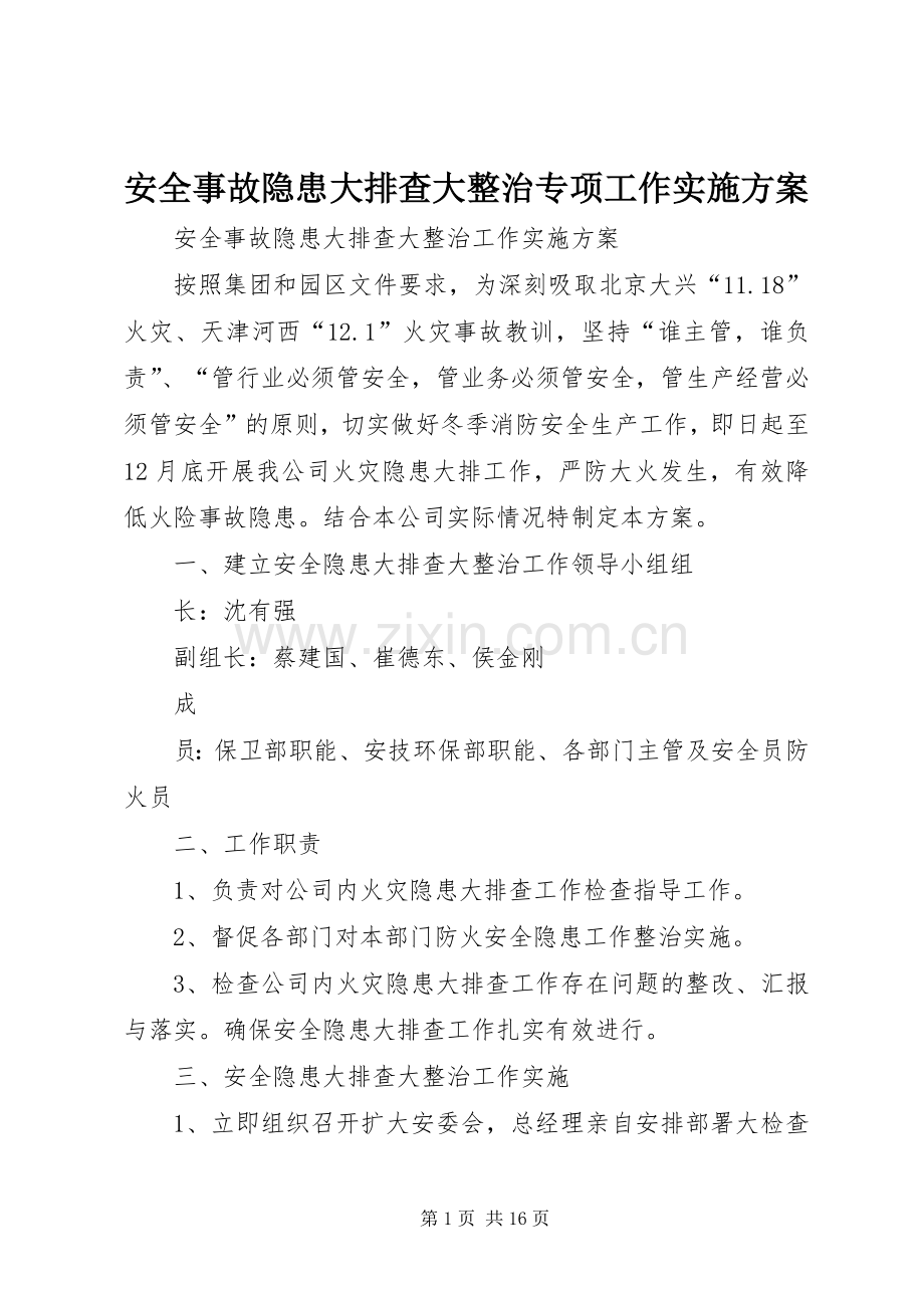 安全事故隐患大排查大整治专项工作方案.docx_第1页