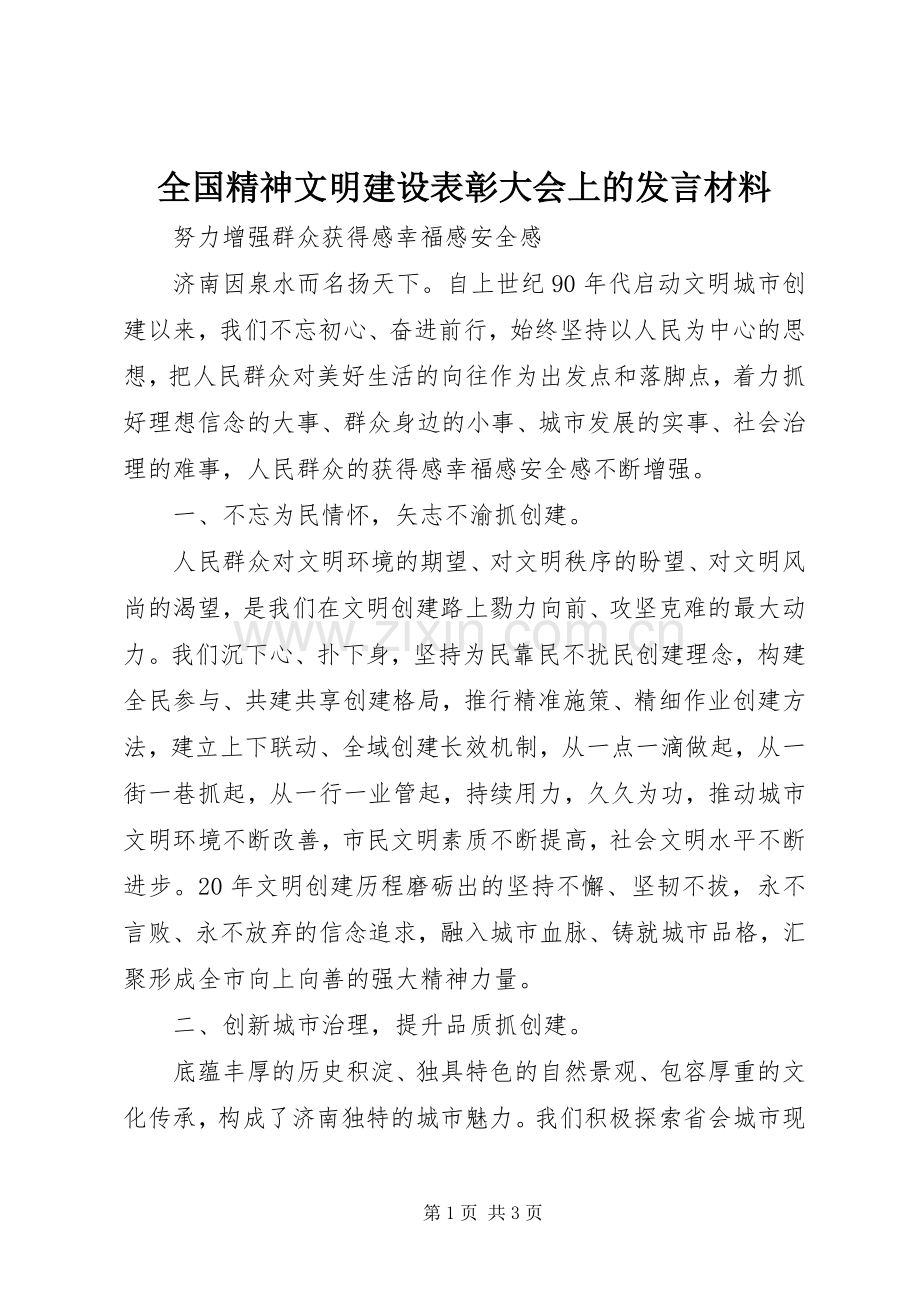 全国精神文明建设表彰大会上的发言材料提纲.docx_第1页