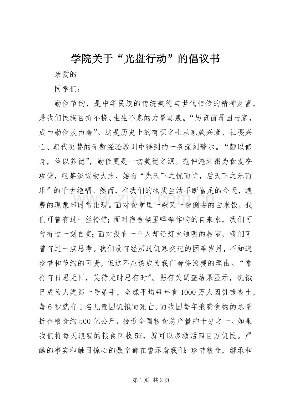 学院关于“光盘行动”的倡议书.docx_第1页