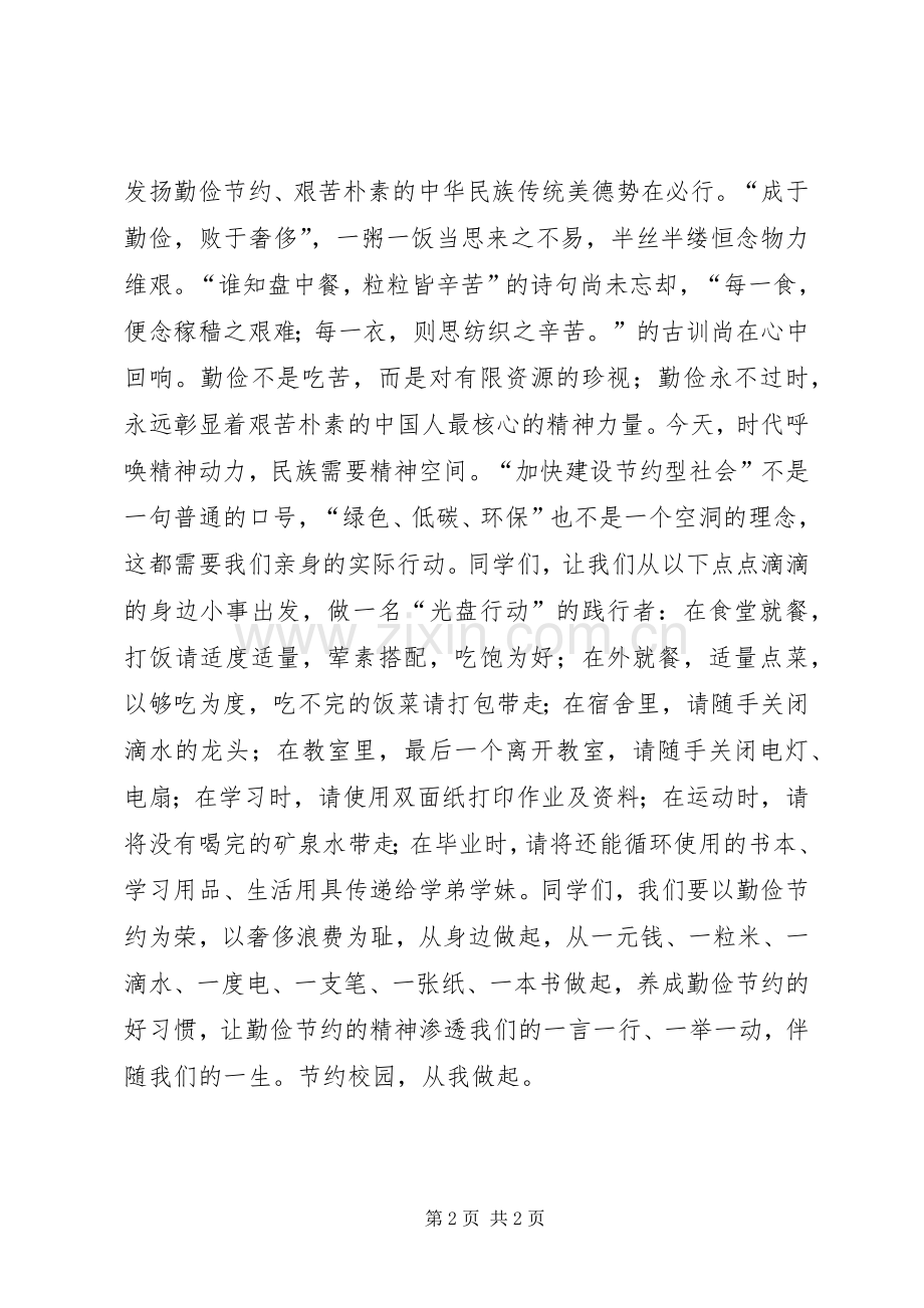 学院关于“光盘行动”的倡议书.docx_第2页