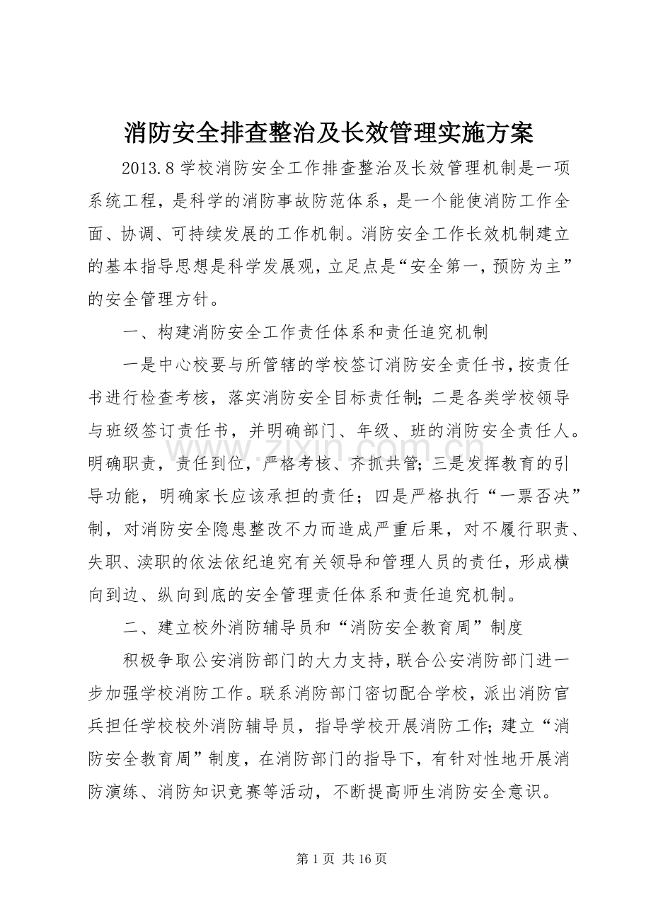 消防安全排查整治及长效管理方案.docx_第1页