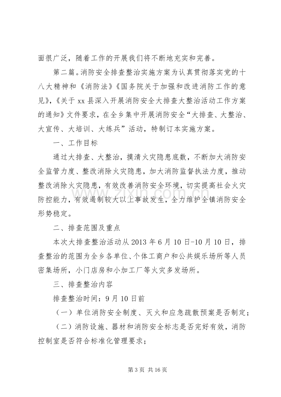 消防安全排查整治及长效管理方案.docx_第3页