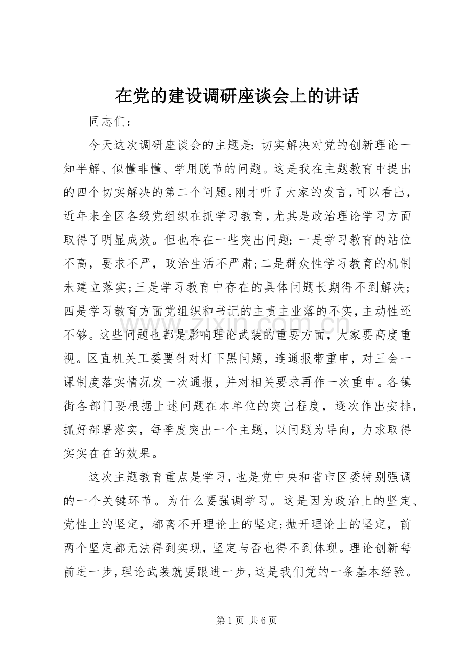 在党的建设调研座谈会上的讲话.docx_第1页