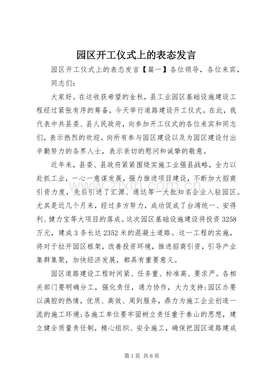 园区开工仪式上的表态发言.docx_第1页