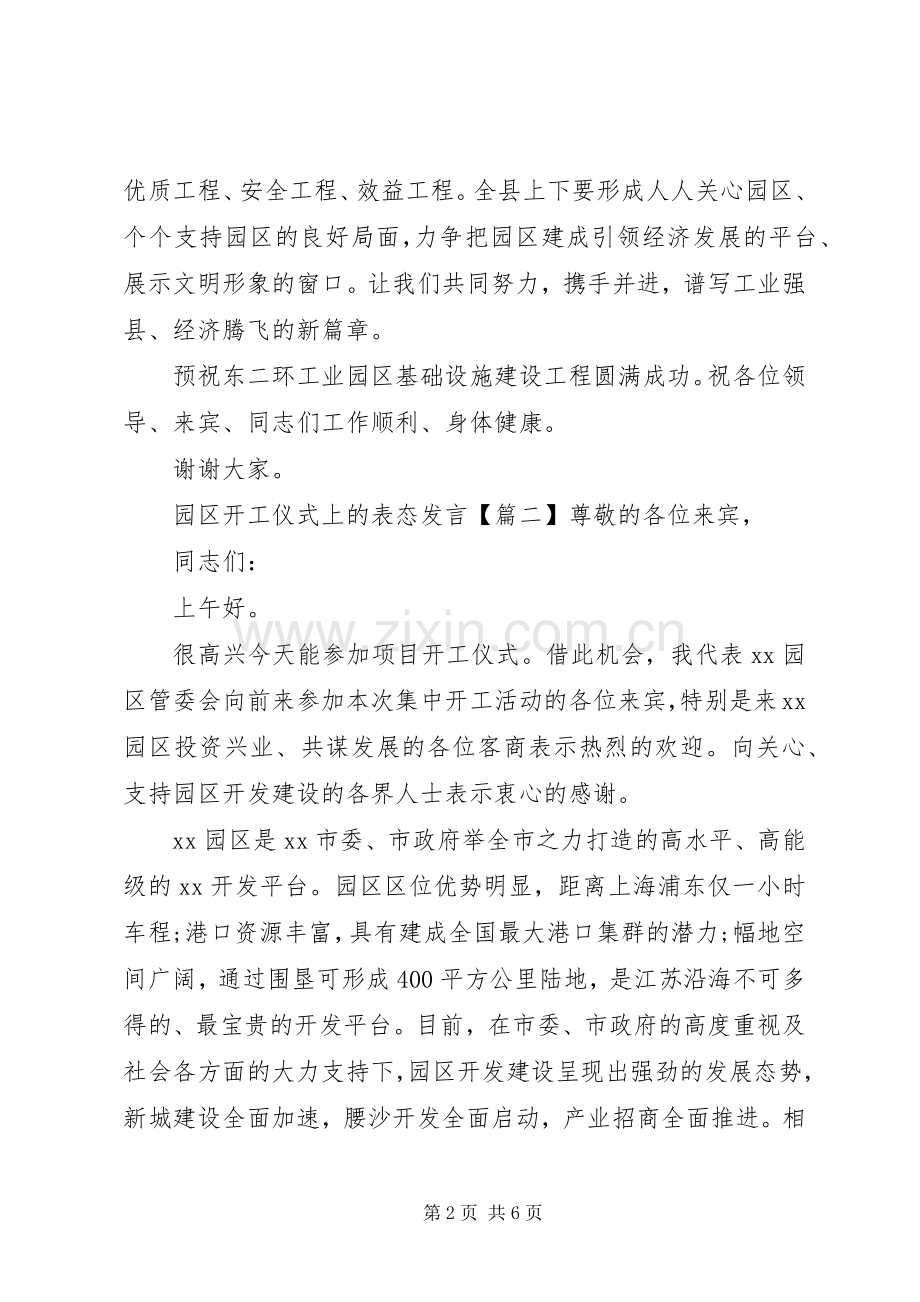 园区开工仪式上的表态发言.docx_第2页