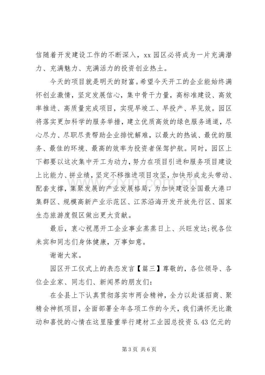 园区开工仪式上的表态发言.docx_第3页