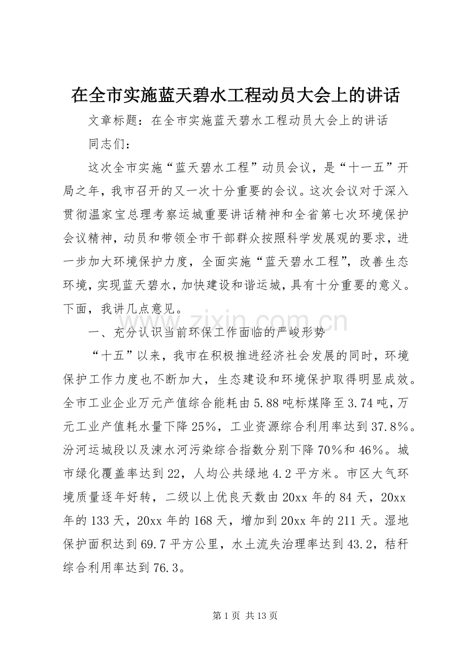 在全市实施蓝天碧水工程动员大会上的讲话.docx_第1页