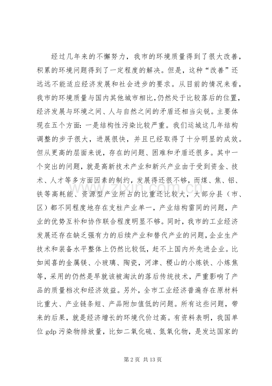 在全市实施蓝天碧水工程动员大会上的讲话.docx_第2页