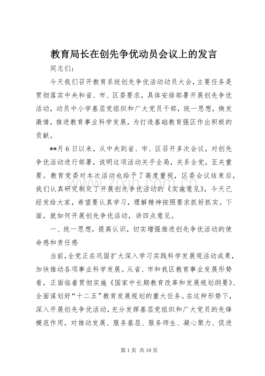 教育局长在创先争优动员会议上的发言稿.docx_第1页