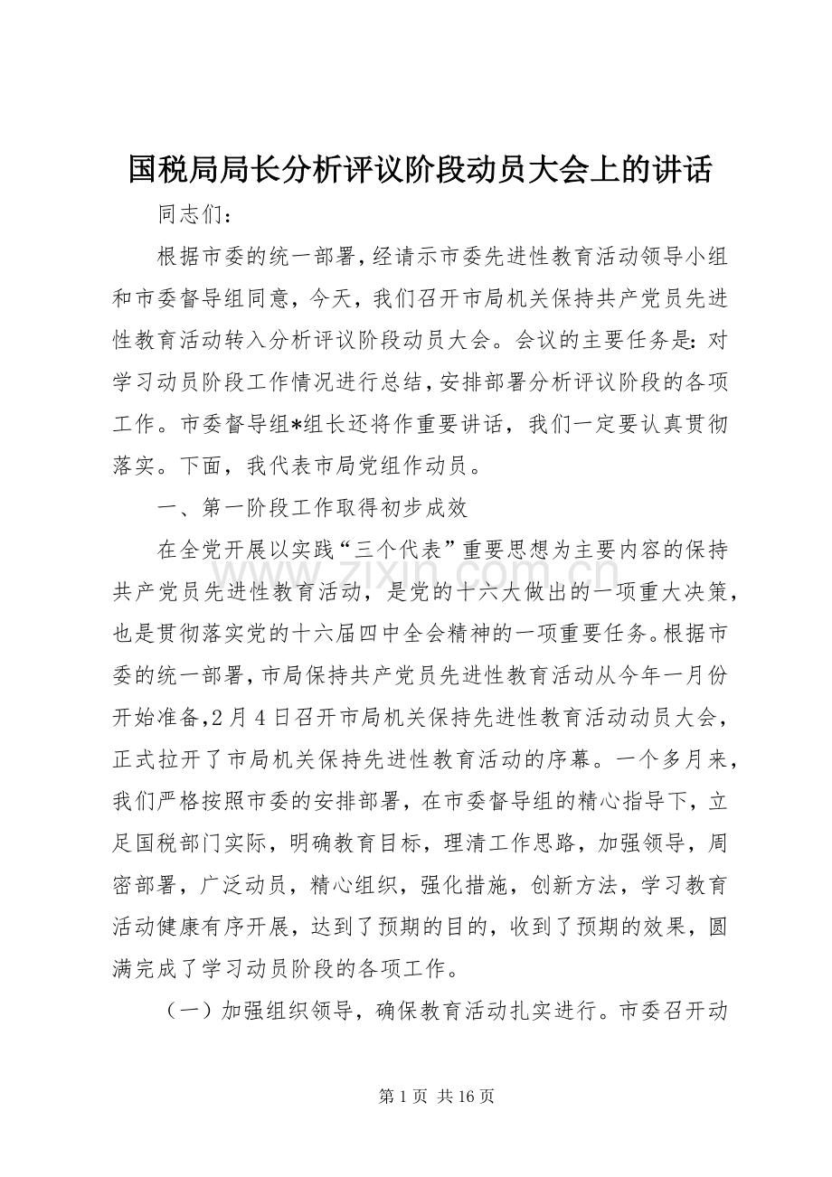 国税局局长分析评议阶段动员大会上的讲话.docx_第1页