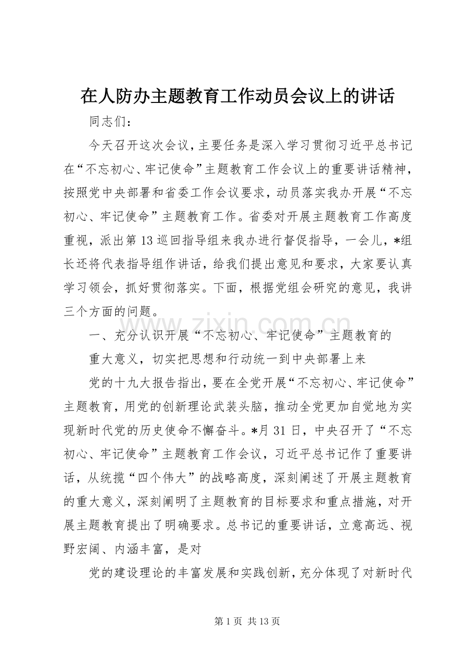 在人防办主题教育工作动员会议上的讲话.docx_第1页