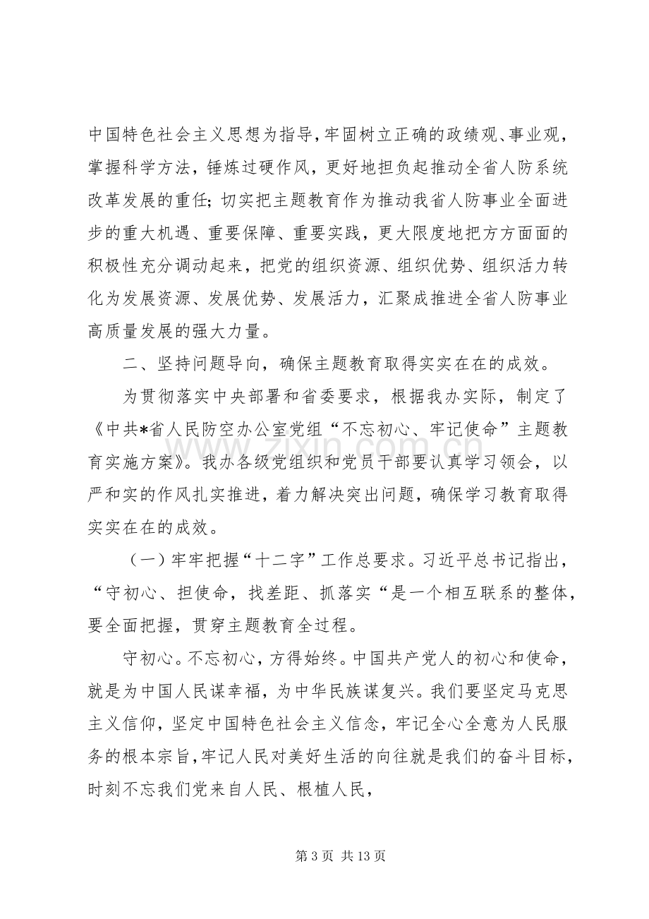 在人防办主题教育工作动员会议上的讲话.docx_第3页